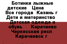 Ботинки лыжные детские › Цена ­ 450 - Все города, Казань г. Дети и материнство » Детская одежда и обувь   . Карачаево-Черкесская респ.,Карачаевск г.